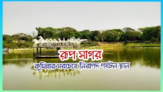 রূপ সাগর পার্ক ।। কুমিল্লার সবচেয়ে নিরাপদ পর্যটন স্থান,  Cumilla