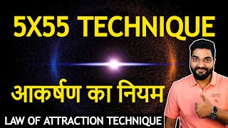 क्या है 5X55 Law of Attraction by Amit Kumarr #Shorts