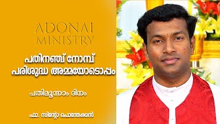 പതിനഞ്ച് നോമ്പ് പരിശുദ്ധ അമ്മയോടൊപ്പം Iപതിമൂന്നാം  ദിനം| FR. SINTO PONTHEKKEN