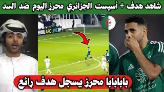 بابابابا شاهد هدف محرز العالمي و اسيست ضد زميله عطال في مباراة  الأهلي  3-1 السد