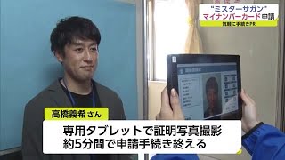 サガン鳥栖の元選手 高橋義希さんがマイナンバー申請を体験 5分で手続き完了【佐賀県鳥栖市】 (22/05/31 17:15)