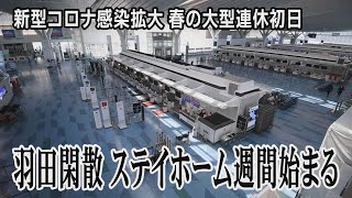 羽田閑散　ステイホーム週間始まる　新型コロナ感染拡大　春の大型連休初日