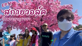 เที่ยวสกายวอล์ค วัดพระธาตุผาเงา อ. เชียงแสน จ. เชียงราย [ EP. 1]