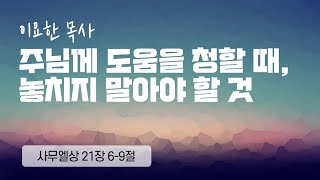 2024.9.8 푸른숲동산교회 주일 3부 예배 | \