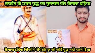 पृथ्वीराज चौहान को तराइन का युद्ध जितवाने वाले कैमाश दहिया I Kaimas Dahiya I Dahiya Jat History