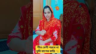 শীত কম তাই বউকে বাপের বাড়ি 🥱🫣🤗 Bangla_funny_video #shorts #shortsfeed #youtubeshorts #funny #viral