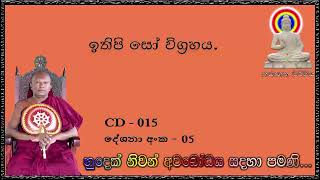 ඉතිපි සෝ විග්‍රහය - Ven Waharaka Abayarathanalankara Himi – Bana