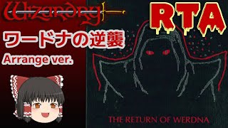 【RTA】ウィザードリィⅣ ワードナの逆襲 Arrange Any% 20′15″【ゆっくり実況解説】