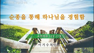 [은혜의복음교회] 주일오후예배 2021.10.31.│\