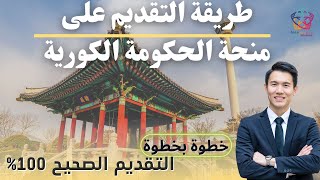 SOUTH KOREA || طريقة التقديم خطوة بخطوة على منحة الحكومة الكورية الممولة بالكامل