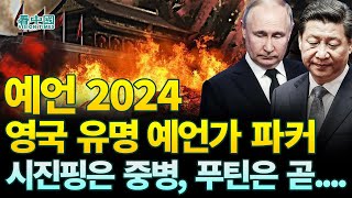 【국제뉴스】  예언 2024, 영국 유명 예언가 파커: 시진핑은 중병, 푸틴은 곧....! (2023-11-07 진태산)