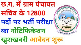 cg gram panchayat sachiv ki bharti 2023 || cg vyapam new upcoming vacancy || cg job || cg jobs