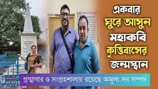 Krittibas Ojha Birth Place Fulia || একবার ঘুরে আসুন মহাকবি কৃত্তিবাসের জন্মস্থান