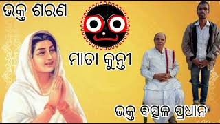 Bhagya bisaya re Kunti maa ।। ଭାଗ୍ୟ ବିଷୟରେ କୁନ୍ତୀ ମା।। Bhakta Batsal Pradhan ।।