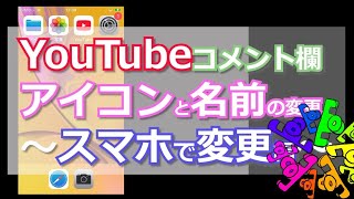 スマホを使って変更する　YouTubeコメント欄のアイコンと名前の変更 のんびり動画編集　No12