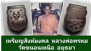 ขายเหรียญสิงห์มงคล หลวงพ่อพรหม  วัดขนอนเหนือ  อยุธยา