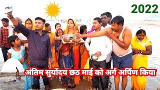 अंतिम 2022 मे सुर्योदय छठ माइ अर्ग दिया#ashoksatjorivlogs #dailyvlogs #bihar bhagalpur banka