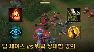 탑 제이스 1레벨 워윅 딜교환 완벽한 대처법 【탑 제이스 vs 워윅】