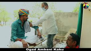 काकु रो इलाज ll मारवाड़ी डॉक्टर ll काकु कॉमेडी ll Ogad Ambani kaku Comedy Rajasthani Comedy 2022