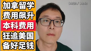 一年60个W不是事儿！！加拿大留学费用飙升！！紧追美国！！想留学先备好足粮！！