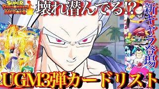 【SDBH】さぁ壊れいるか!?UGM3弾のカードリスト公開！！新キャラ続々！！【ドラゴンボールヒーローズ】