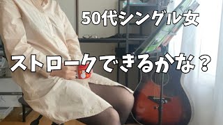 【50代女ギター奮闘記】ストロークではどうして空振りするの？