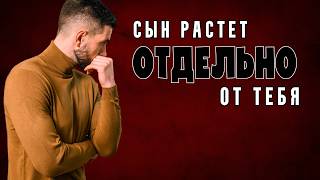 Когда Сын Растёт Отдельно от Тебя...