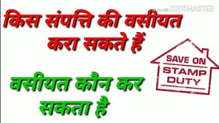 किस संपत्ति की वसीयत हो सकती है  वसीयत  कौन कर सकता है What property is the will.