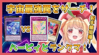 【遊戯王MD】宇宙最強ハーピィ罠 VS 環境デッキたち！サーチ手順短縮したンゴ！【甘衣あぷる🍎🍭／Vtuber／遊戯王マスターデュエル】