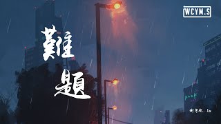 谢宇伦 \u0026 Uu - 难题「我宁愿 只躲在你的背影，维系那种 让你心安的距离」【動態歌詞/Lyrics Video】