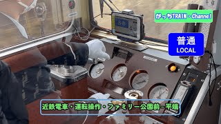 近畿日本鉄道・運転操作（ファミリー公園前～平端）普通