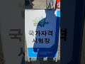 국가시험 건축도장기능사시험23년11월30일 캠핑카구조변경 캠핑 캠핑카 스타렉스캠핑카 스타리아캠핑카 카운티캠핑카 건축도장기능사 도장 관리위원 한국산업인력공단