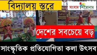 বিদ্যালয় স্তরে দেশের সবচেয়ে বড় সাংস্কৃতিক প্রতিযোগিতা কলা উৎসব #culturalfestival