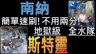 【神魔之塔】[地獄級]「強大的火力支援」南納輕鬆速刷！一場不用兩分鐘！（全水隊）（附開技字幕）（斯特靈地獄級）