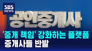 '중개 책임' 강화하는 부동산 플랫폼…중개사들 반발 / SBS