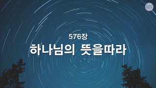 [새찬송가] 576장 하나님의 뜻을 따라