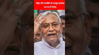 बिहार की राजनीति का बरमूडा ट्रायंगल बन गए हैं नीतीश  #rahulgandhi #nitishkumar