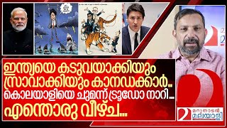 ട്രൂഡോ വീണു ...ഇനി പടിയിറക്കം ...I Justin trudeau and India