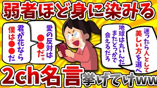 【2ch有益スレ】弱者ほど身に染みる2ch名言挙げてけww【ゆっくり解説】