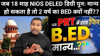 फिर से BED मान्य? जब 18 माह NIOS DELED डिग्री पुनः मान्य हो सकता है तो 2 वर्ष का BED क्यों नहीं??