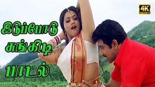 Iduppodu Sungidi | இடுப்போடு சுங்கிடி  | #sathiyaraj #meena