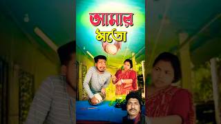 একদম আমার মতো😄😄#shorts #ytshorts #youtubeshorts #entertainment short video