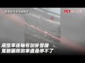 煞不住！合歡山水晶宮路段結冰 四輪傳動車狠撞前車畫面曝光