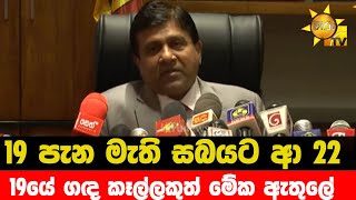 19 පැන මැති සබයට ආ 22 - 19යේ ගඳ කෑල්ලකුත් මේක ඇතුලේ - Hiru News