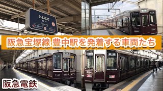 【阪急電鉄】阪急宝塚線 豊中駅を発着する車両たち