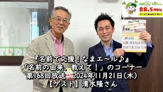 【名前の由来、教えて！】第168回（清水隆さん）2024.11.21　※前編※