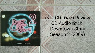 (รีวิว CD เพลง) Review CD Audio อัลบั้ม Downtown Story Season 2 (2009)