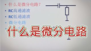 168 什么是微分电路？它和高通滤波或耦合电路还有关联