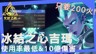 Torchlight: Infinite-火炬之光:無限 | 冰結之心-吉瑪，200火造價10億的傷害！CP值極高的流派-寒霜破擊！ | S2賽季-破滅的黑帆