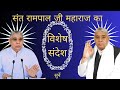 विशेष संदेश || संत रामपाल जी महाराज का || vishesh sandesh || sant rampal ji maharaj